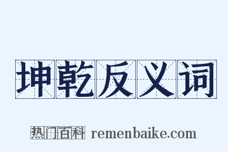 坤乾反义词是什么意思的图片